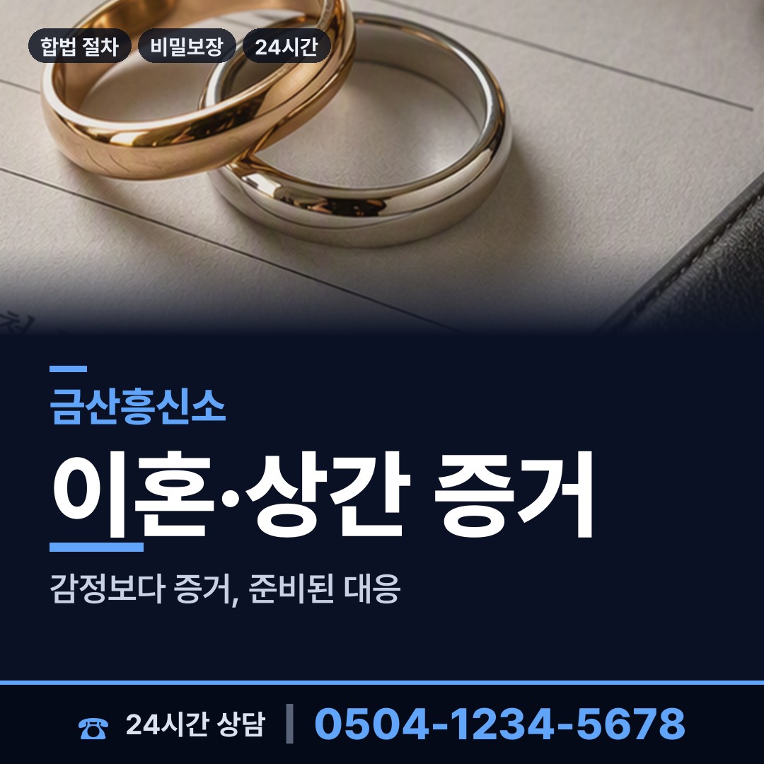 금산 부리면 흥신소 상담 안내